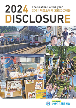 2024年9月期ディスクロージャー誌
