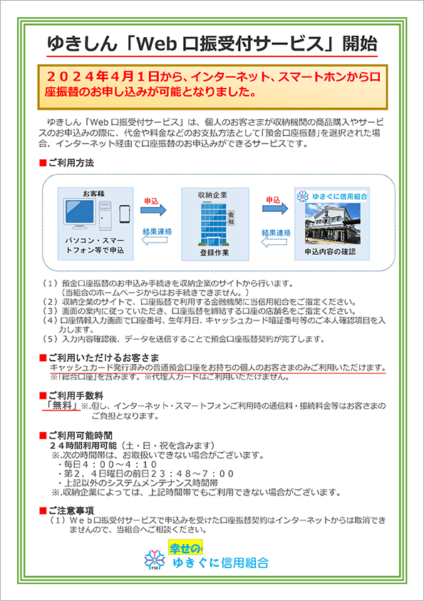 「Web口振受付サービス」のご案内